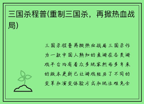三国杀程普(重制三国杀，再掀热血战局)