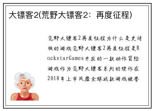 大镖客2(荒野大镖客2：再度征程)