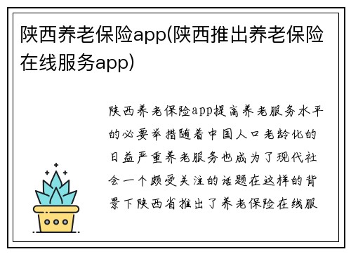 陕西养老保险app(陕西推出养老保险在线服务app)