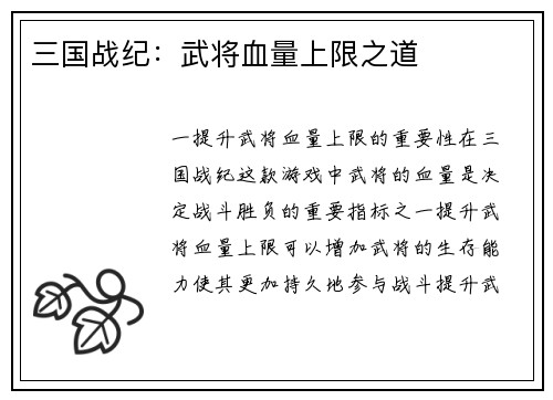 三国战纪：武将血量上限之道